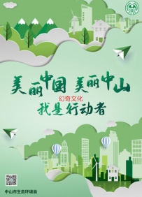 美丽中国 美丽中山 我是行动者　